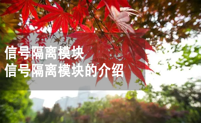 信号隔离？榈慕樯