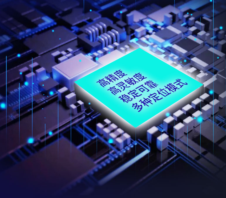 多种定位模式，高精度，高灵敏度