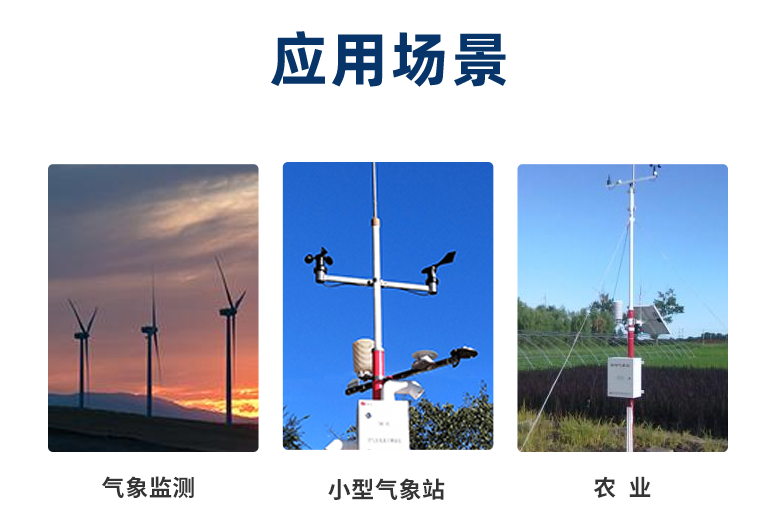 风速传感器一般在室外工作，应用在气象、农业等场景