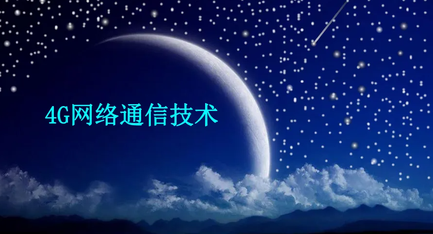 4G无线通信技术