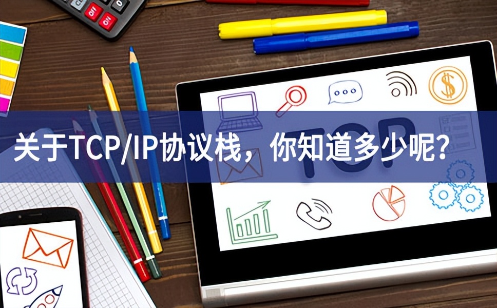 关于TCP/IP协议栈，你知道多少呢？