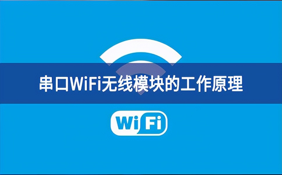 串口WiFi无线？榈墓ぷ髟