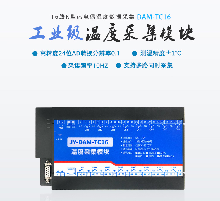 DAM-TC16 温度采集？