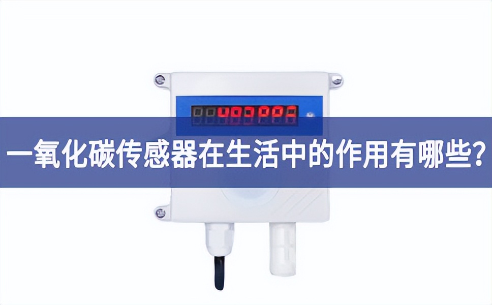 一氧化碳传感器在生活中的作用有哪些？