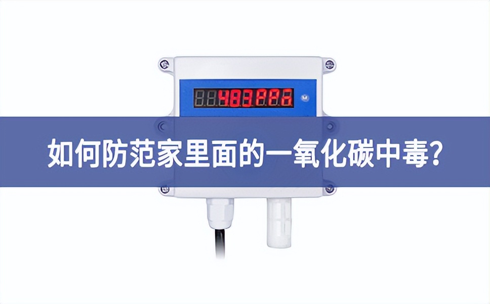 如何防范家里面的一氧化碳中毒？