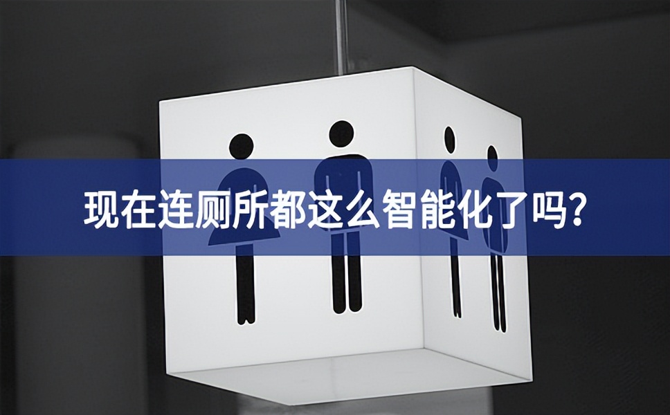 智慧公厕：现在连厕所都这么智能化了吗？