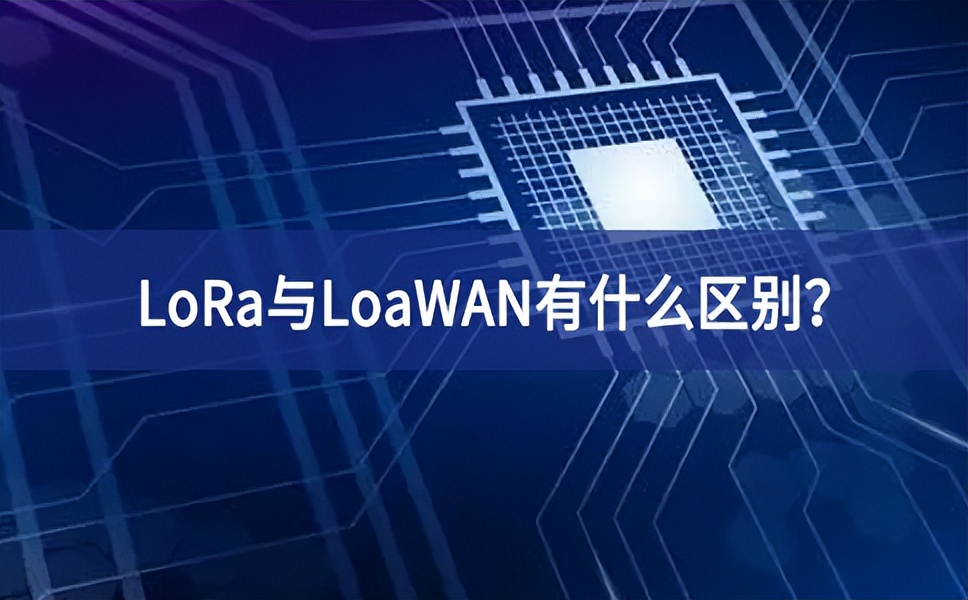 物联网领域中，LoRa与LoaWAN有什么区别？