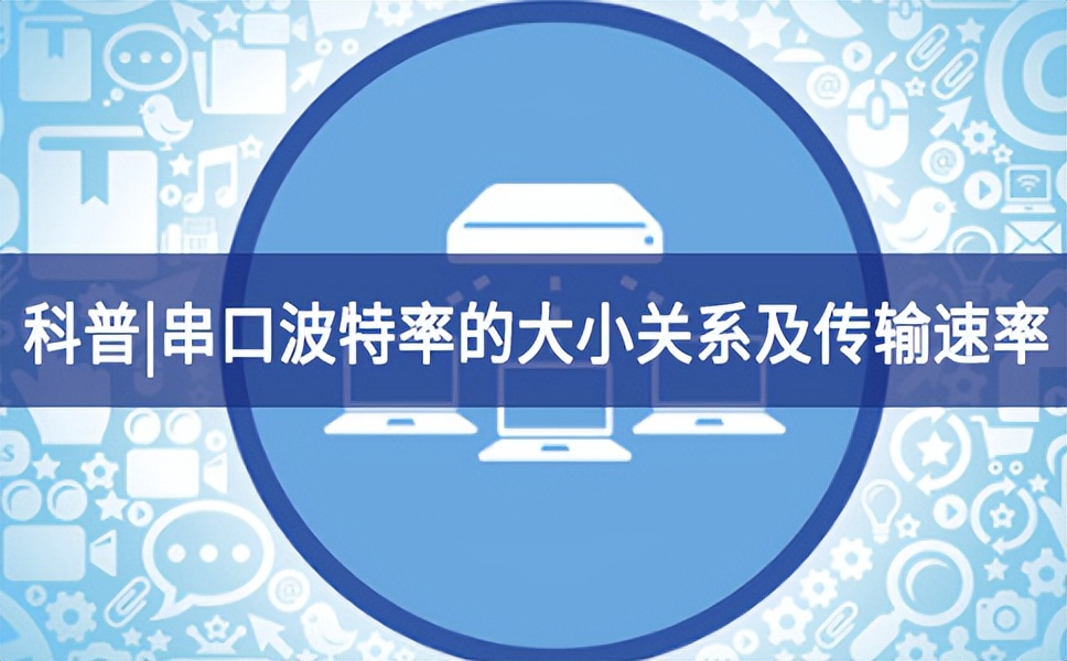 科普?串口波特率的大小关系及传输速率