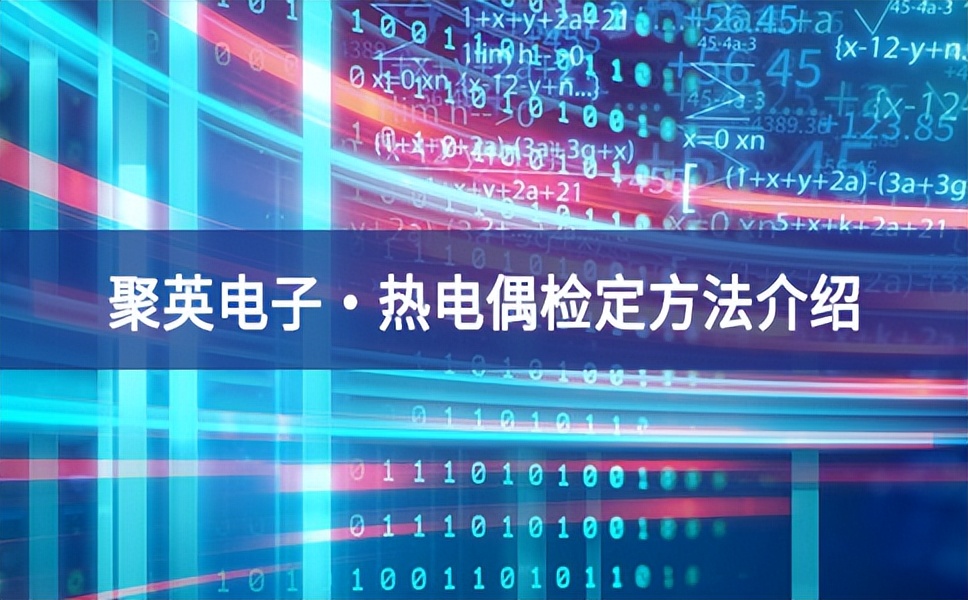 sunbet申慱官网,sunbet申搏官方网站?热电偶检定方法介绍