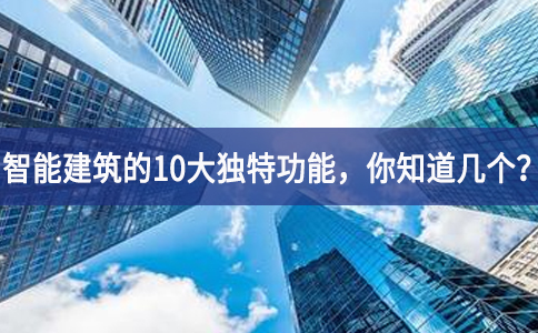 智能建筑的10大独特功能，你知道几个？