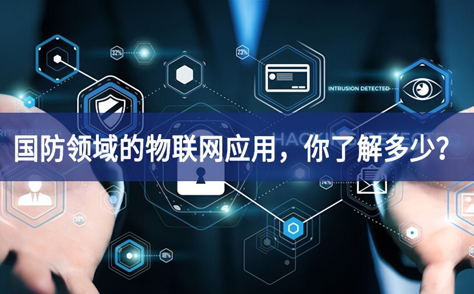 军事和国防领域的物联网应用，你了解多少？