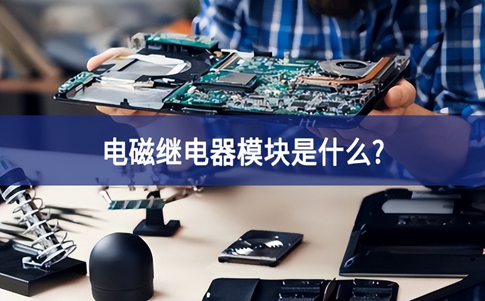 电磁继电器？槭鞘裁？