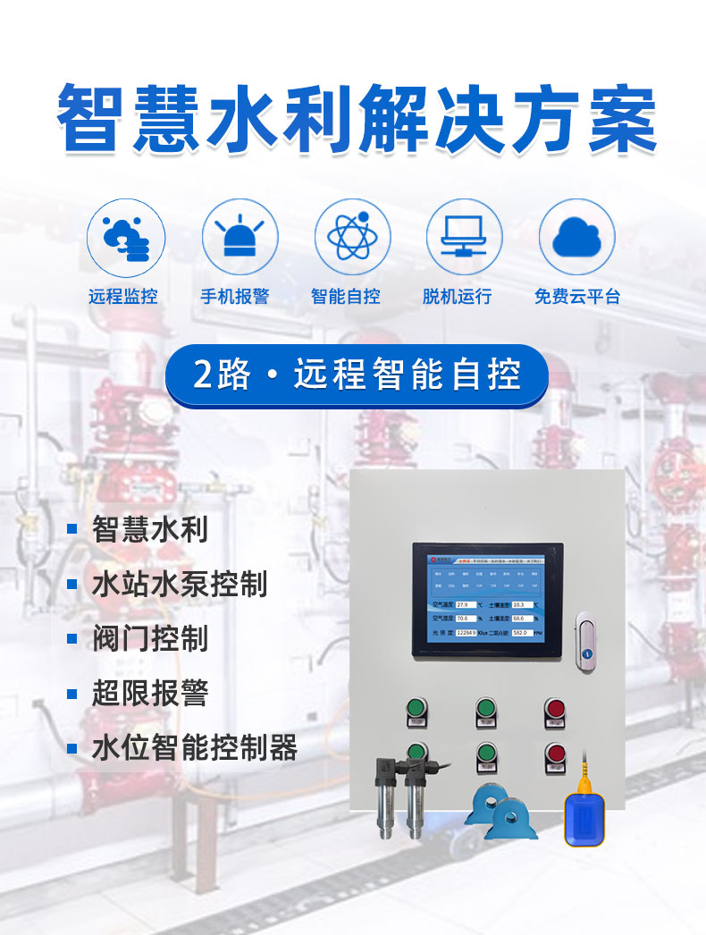 2路水泵智能系统基础版