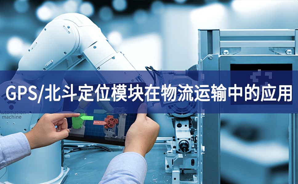 GPS/北斗定位？樵谖锪髟耸渲械挠τ