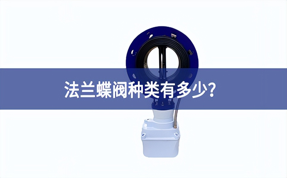 法兰蝶阀种类有多少？
