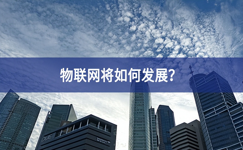 物联网将如何发展？