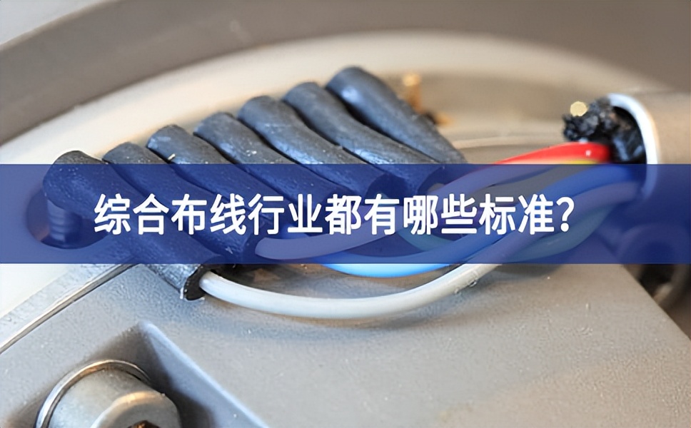 综合布线行业都有哪些标准？