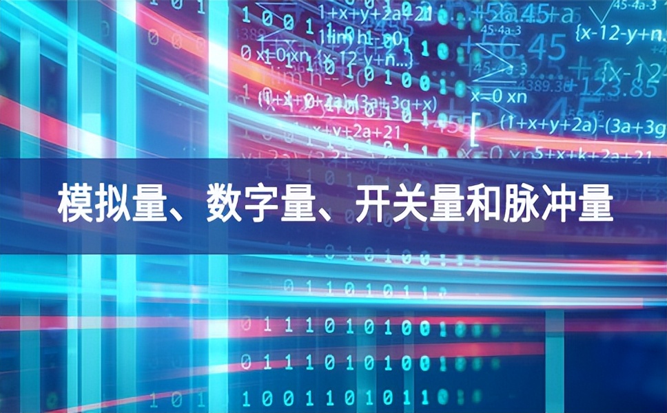 你分得清什么是模拟量、数字量、开关量和脉冲量吗？