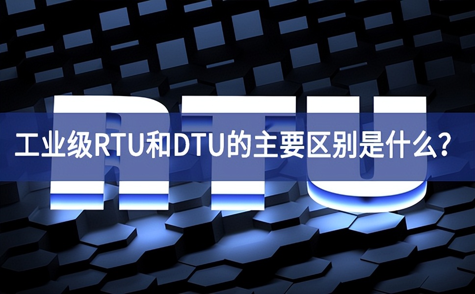 工业级RTU和DTU的主要区别是什么？