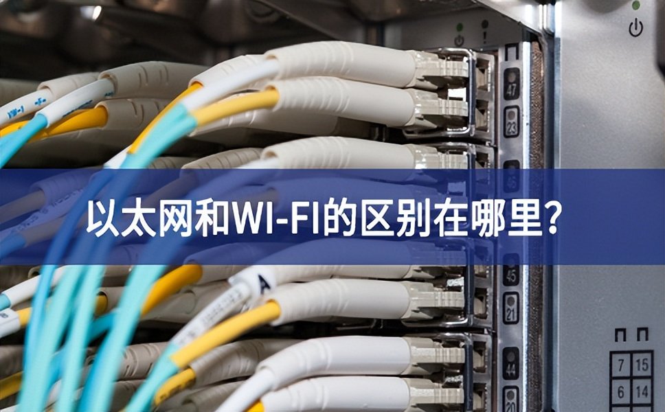 以太网和WI-FI的区别在哪里？