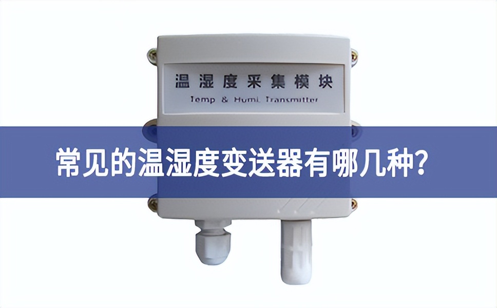 常见的温湿度变送器有哪几种？