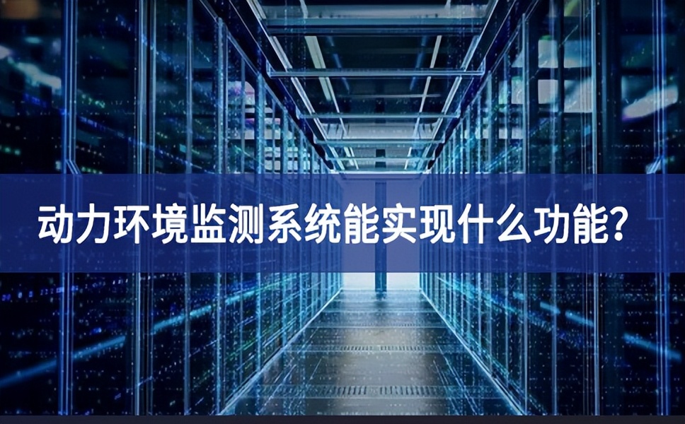 动力环境监测系统能实现什么功能？