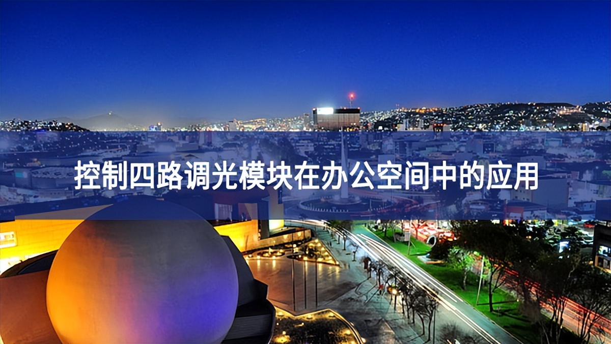 控制四路调光？樵诎旃占渲械挠τ