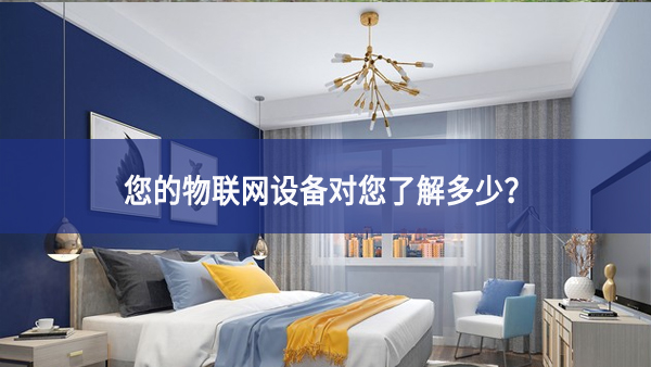 联网设备真正收集了多少信息，它们用了什么？