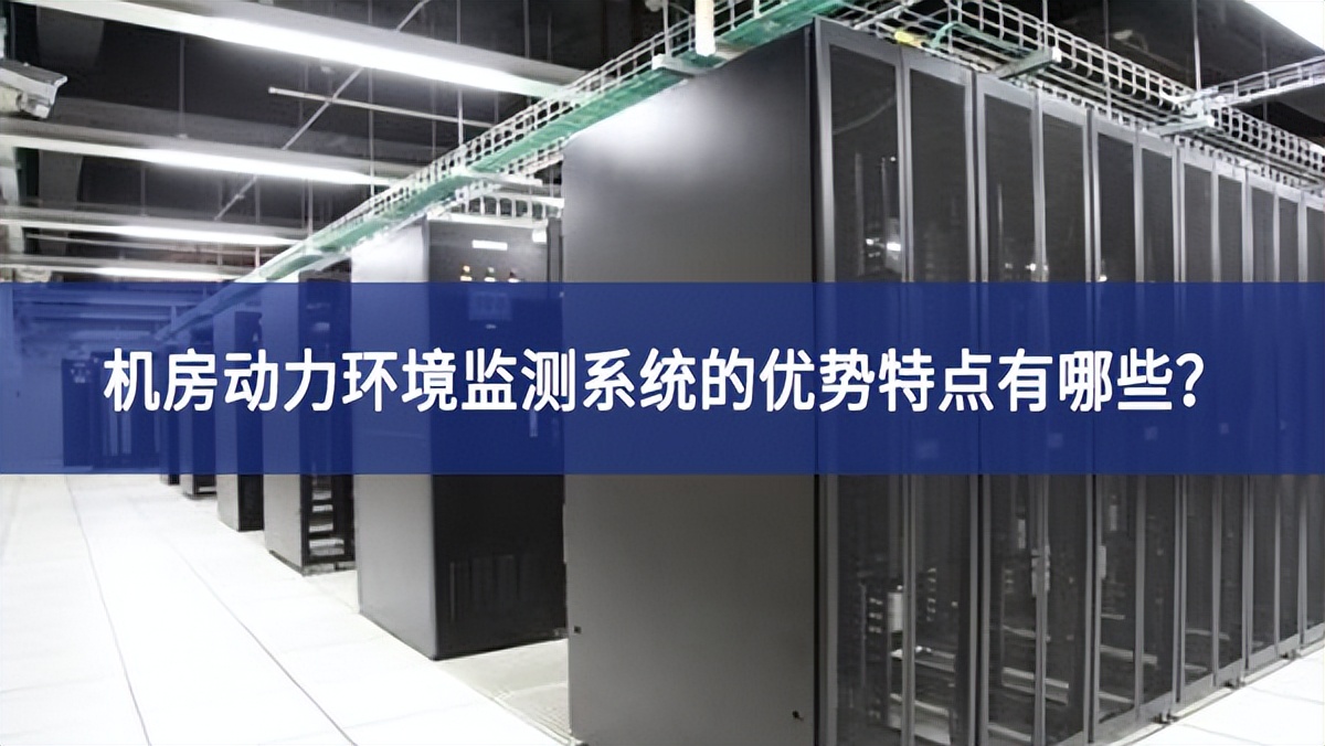 机房动力环境监测系统的优势特点有哪些？