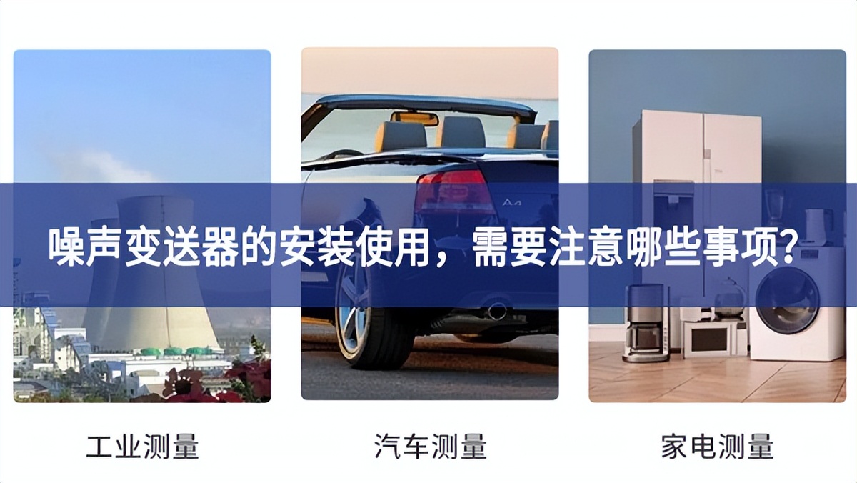 噪声变送器的安装使用，需要注意哪些事项？