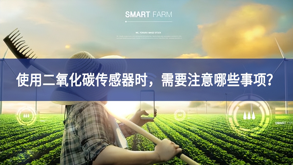 使用二氧化碳传感器时，需要注意哪些事项？