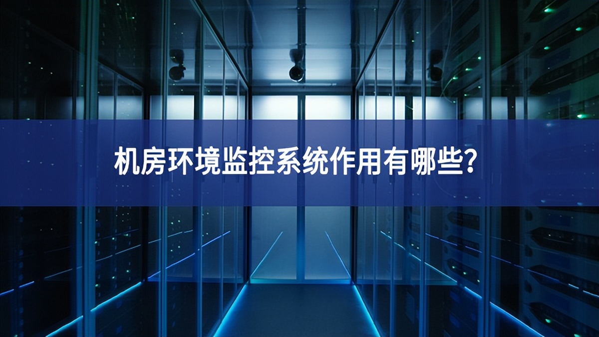 机房环境监控系统作用有哪些？