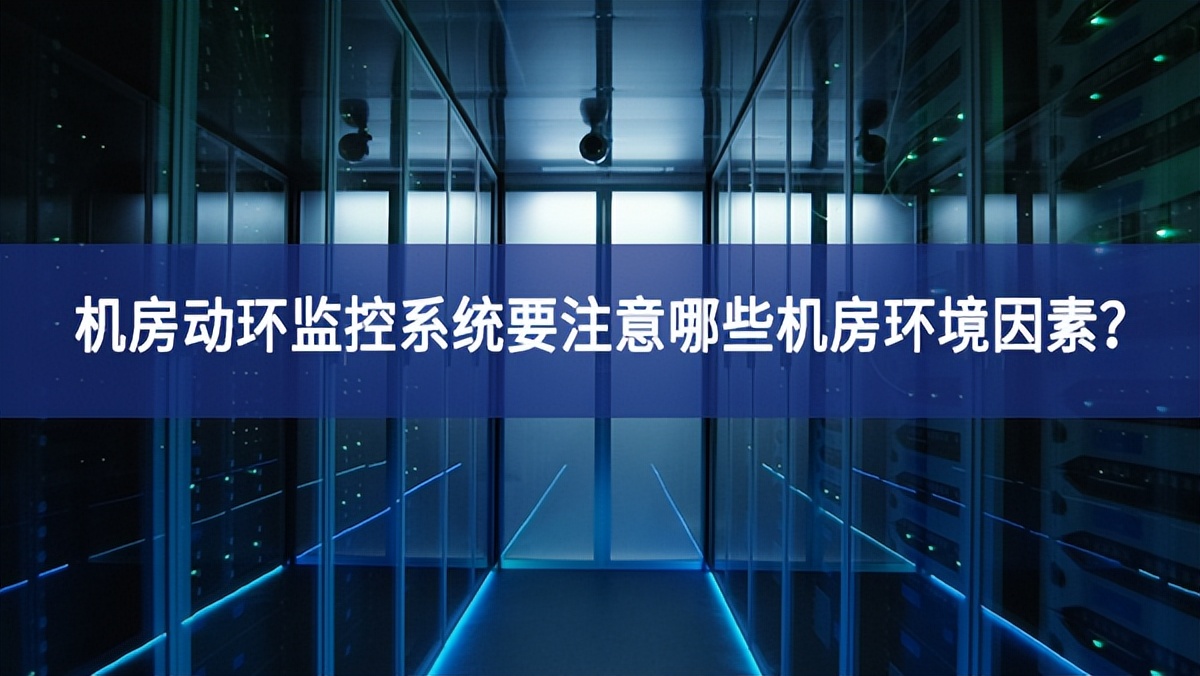 机房动环监控系统要注意哪些机房环境因素？