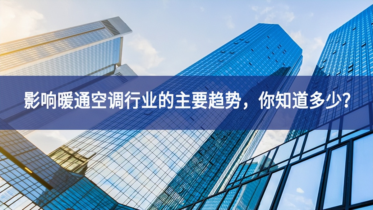 影响暖通空调行业的主要趋势，你知道多少？