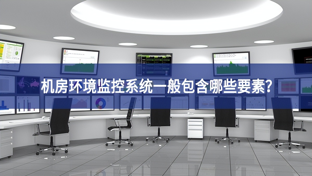 机房环境监控系统一般包含哪些要素？