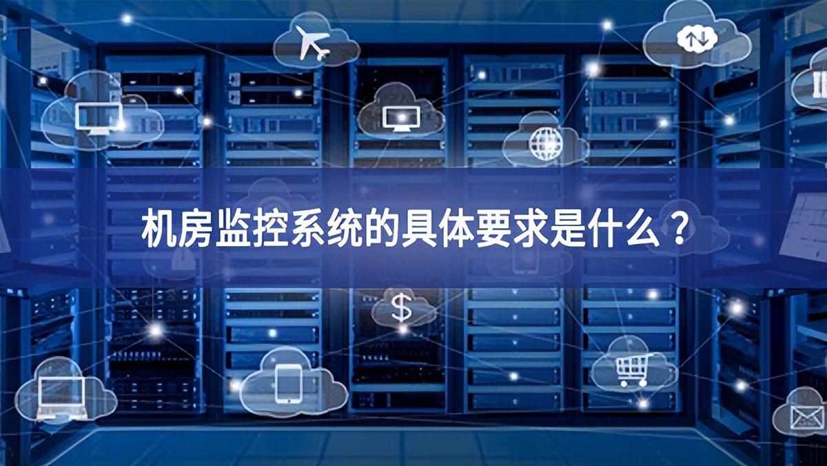 机房监控系统的具体要求是什么 ？