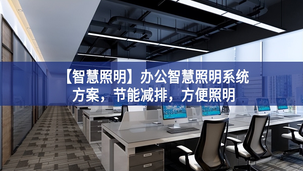 【智慧照明】办公智慧照明系统方案，节能减排，方便照明