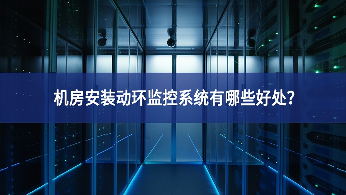 机房安装动环监控系统有哪些好处？