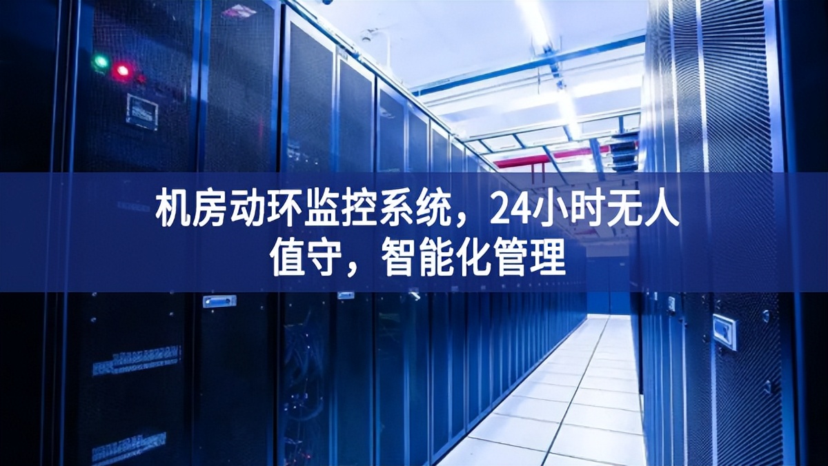 机房动环监控系统，24小时无人值守，智能化管理