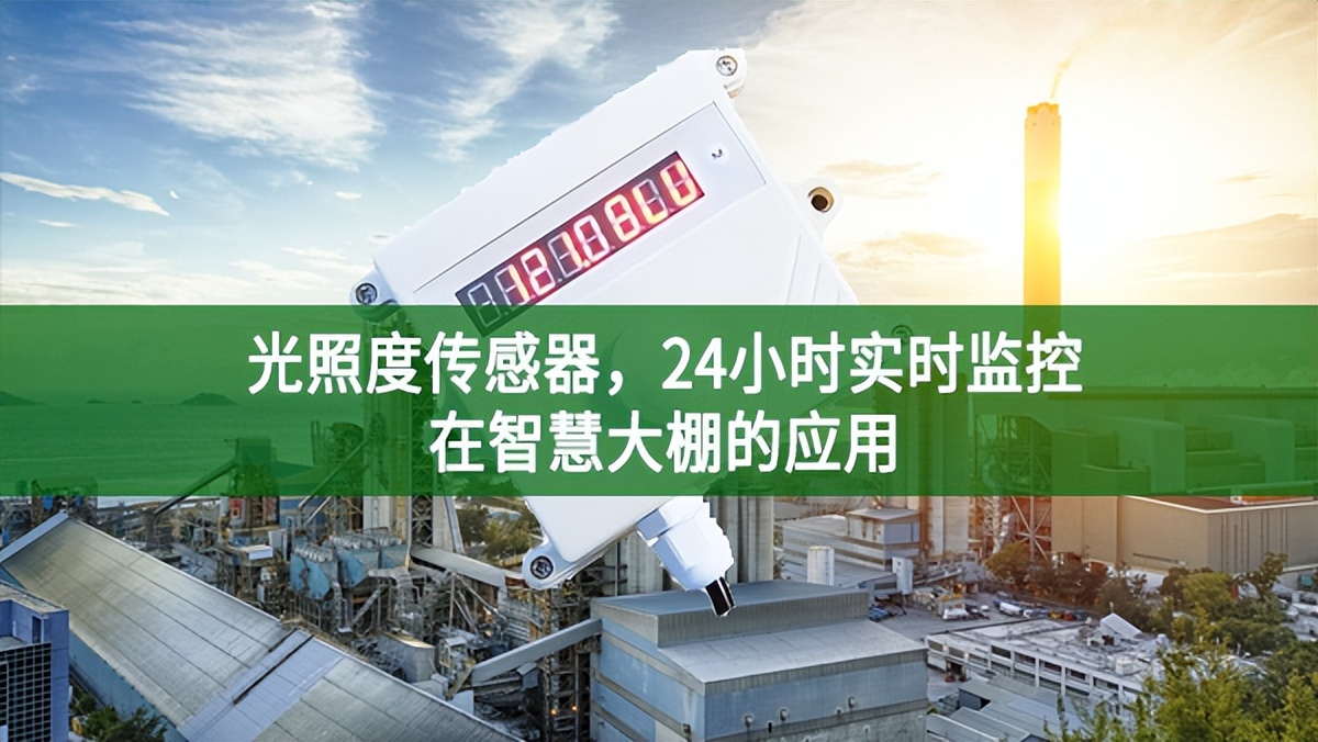 光照度传感器，24小时实时监控在智慧大棚的应用