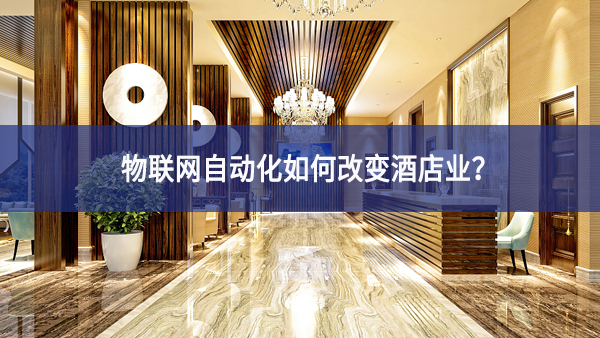 物联网自动化如何改变酒店业？