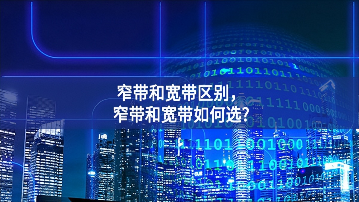 窄带和宽带区别，窄带和宽带如何选?