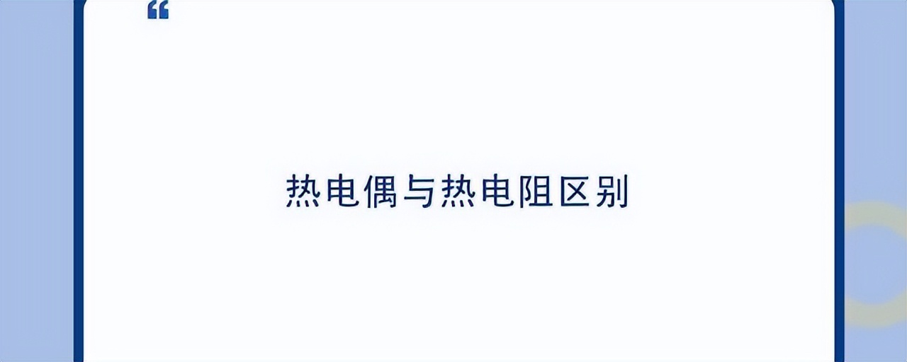 如何正确区分热电偶和热电阻？