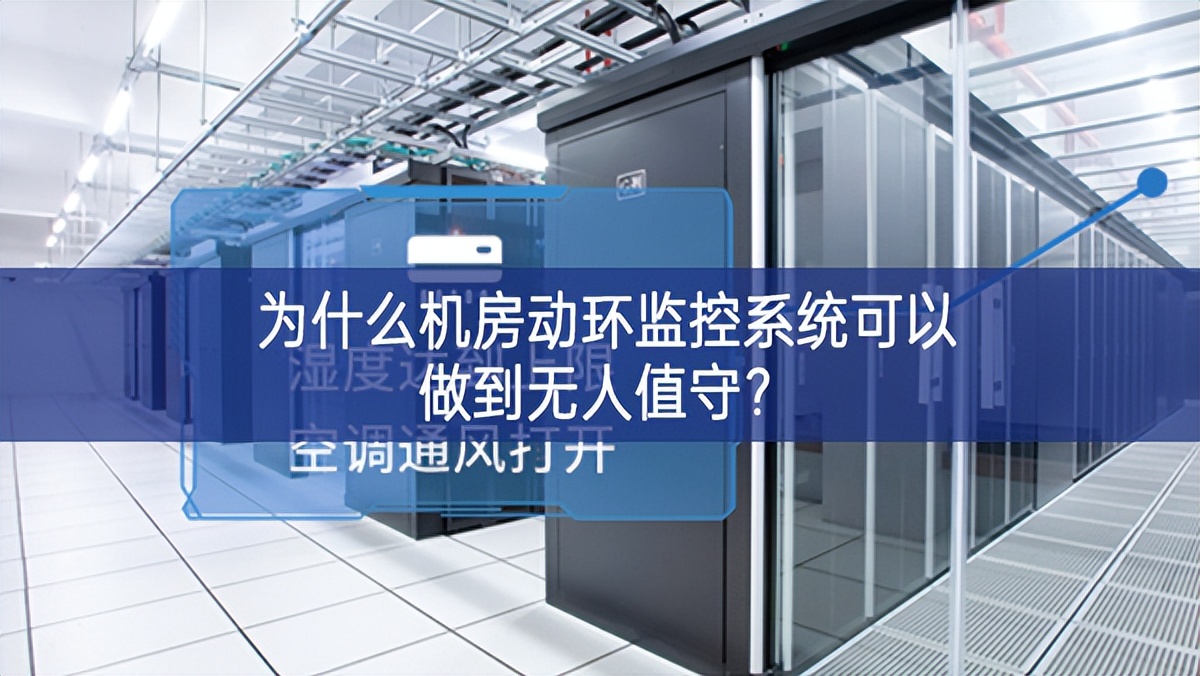 为什么机房动环监控系统可以做到无人值守？