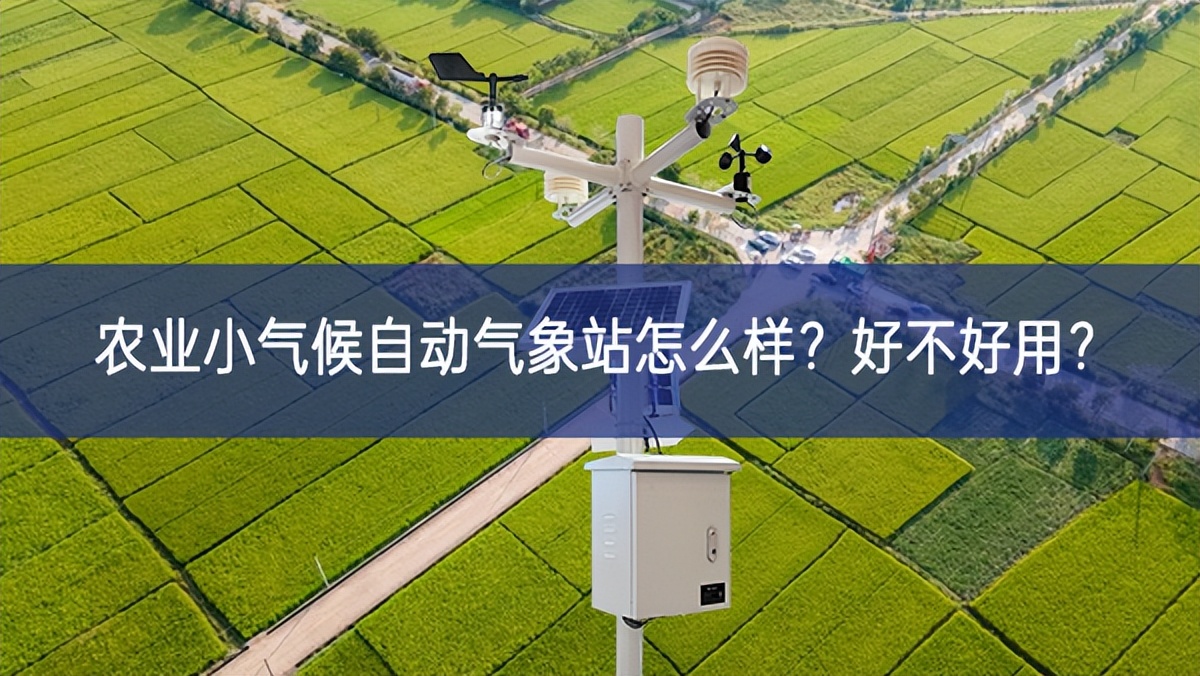 农业小气候自动气象站怎么样？好不好用？