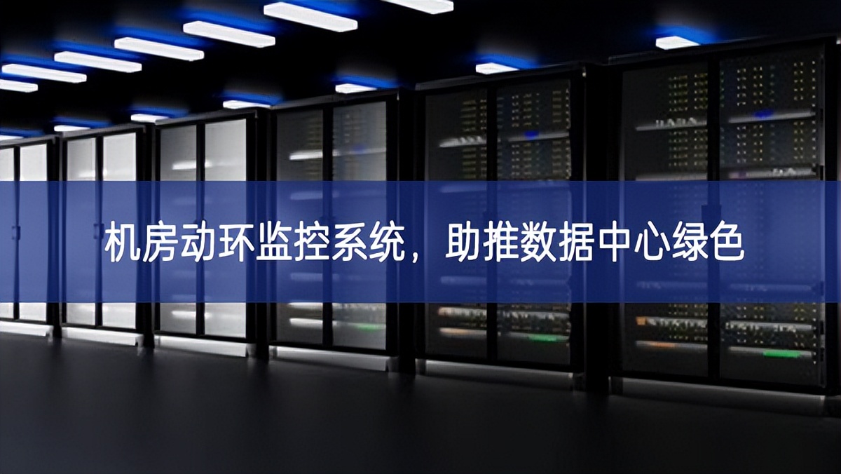 机房动环监控系统，助推数据中心绿色