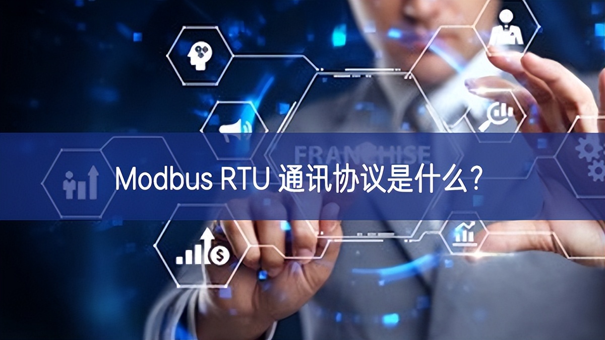 Modbus RTU 通讯协议是什么？