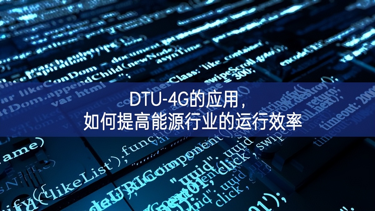 DTU-4G的应用，如何提高能源行业的运行效率