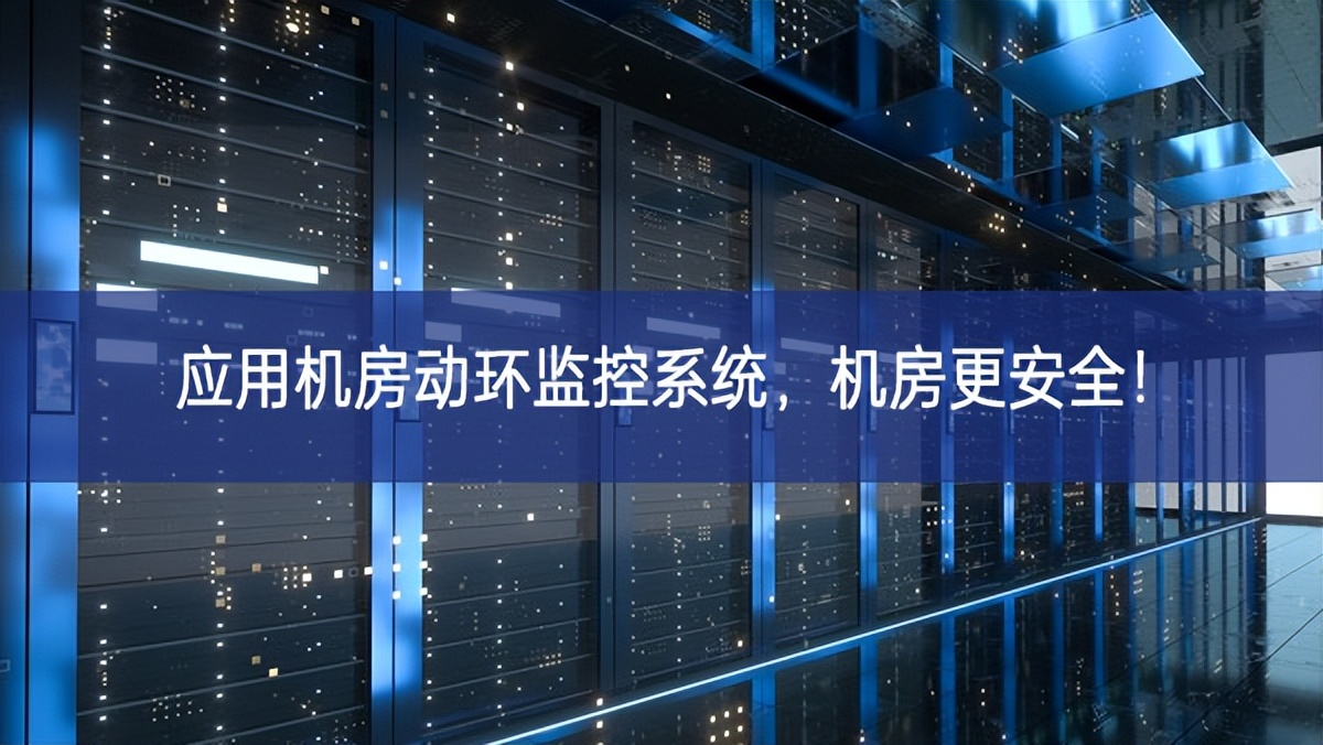应用机房动环监控系统，机房更安全！