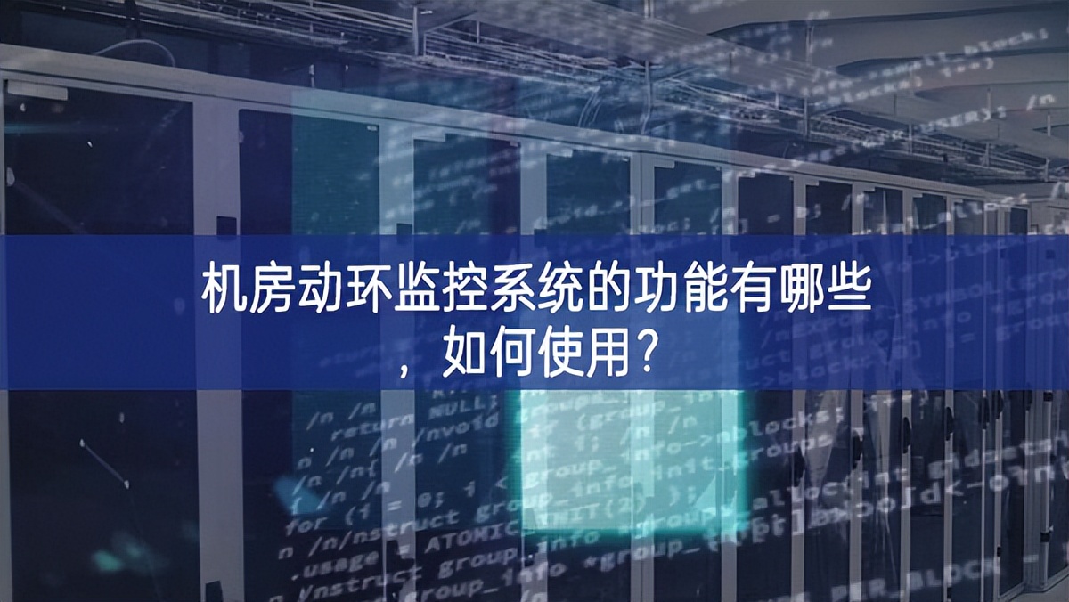 机房动环监控系统的功能有哪些，如何使用？